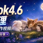 （20560期）Grok 4.6 代理自动制作视频！从提示词到成片全流程详细分享｜AI Agent 实操分享