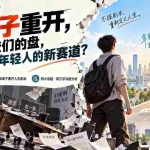 （20557期）付费文章：掀桌子重开，不接老登们的盘，能否成为年轻人的新赛道？