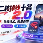 （20554期）抖音二核掉线十名2.0，9月最新技术，外来技术，效果自测