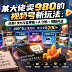 （20573期）某大佬卖980的视频号新玩法：拆解10大内容赛道+AI创作+涨粉开通，跑通广告分成变现，单日变现200+