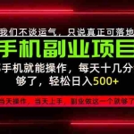 （20594期）不谈运气，只讲落地，2026手机副业精选，每天十几分钟，轻松日入500+，长期稳定！