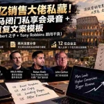 （20593期）100亿销售大佬私藏-无水印！2天罗马闭门私享会录音+直复文案模板【原创双语字幕】