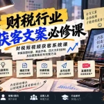 （20591期）财税短视频获客系统课：掌握选题标题、黄金开场、四大文案结构及拍摄剪辑发布完整方法