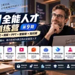 （20589期）AI全能人才训练营【9期】2周全面掌握AI，超越市面上80%的人，助力你成为AI全能型人才