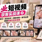 （20586期）美业短视频获客实战课-无水印：选题策划+实拍话术+爆款剪辑+账号运营，跑通同城引流全流程