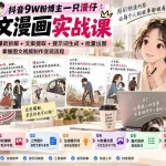 （20584期）抖音9W粉博主一只漫仔图文漫画课：爆款拆解+文案提取+提示词生成+批量出图，掌握图文视频制作变现流程