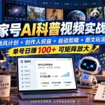 （20579期）百家号AI科普视频实战课：乘风计划+创作人权益+自动剪辑+图文玩法，单号日赚100+可矩阵放大