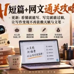 （20578期）AI短篇+网文通关攻略-更新0921：看懂就能写、写完就能过稿，让写作变现不再依赖天赋与文笔