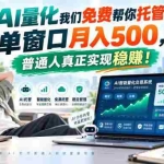 （20607期）AI量化副业天花板，单窗口月入500，普通人真正实现稳赚！