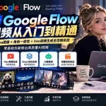 （20608期）【无水印】Google Flow AI视频从入门到精通：Nano Banana图像+角色一致性+Veo视频生成全流程实战-精翻中英字幕