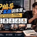 （20610期）IP编导线下实战训练营-更新：从人物定位到短视频拍摄剪辑，全流程打造有温度、有流量、能持续变现的个人IP内容体系
