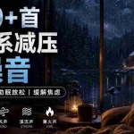 400+首治愈系减压白噪音！缓解压力氛围制造视频素材合集包，全部已解压，打开即可使用