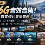 （20603期）某宝付费购买，常用6G音效合集！970+首宣传片背景音乐，无版权可商用大气素材，分类清晰