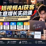 （20601期）2026短视频AI获客与生意增长实战课：从账号定位、内容模板到投放直播与矩阵复制，拆解实体获客全流程