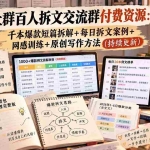 （20635期）某社群百人拆文交流群付费资源：千本爆款短篇拆解+每日拆文案例+网感训练+原创写作方法 (持续更新)