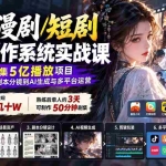 （20633期）AI漫剧/短剧爆款制作系统实战课：拆解41集5亿播放项目，从网感选书、剧本分镜到AI生成与多平台运营