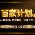 （20632期）2026新玩法，7天起号｜收益0→单日4位数，月入5w。新手、老手都能做，收益真实，白嫖勿扰