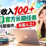 （20630期）每天收入100＋， 蝴蝶号官方长期任务， 全程ai托管操作，无需人工！