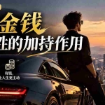 （20627期）【无水印】某公众号付费文章：聊聊金钱对男性的加持作用