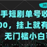 （20622期）快手短剧单号收益500，挂上就有收益，无门槛小白可做