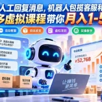 （20615期）无需人工回复消息，机器人包揽客服和发货，多多虚拟课程带你月入1-5W