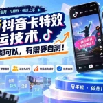 （20606期）最新抖音卡特效搬运技术，安卓苹果都可以，有需要自测！