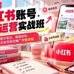 （20647期）2026小红书账号起盘运营实战班：学习定位、图文笔记、视频创作、人设包装与企业号投流推广完整流程
