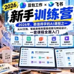 （20645期）2026豆包工作+飞书新手训练营-9月新课：从AI文档、智能表格到图像视频与网站设计，一套课程全面入门