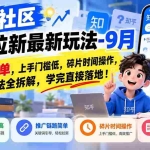 （20642期）知乎社区推广拉新最新玩法-9月：6元/每单，上手门槛低，碎片时间操作，推广方法全拆解，学完直接落地！