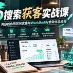 （20643期）企业AI GEO搜索获客实战课：从关键词挖掘、内容创作到官网优化与WorkBuddy自动化全流程