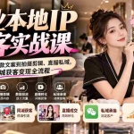 （20640期）【无水印】美业本地IP获客实战课：从账号定位、爆款文案到拍摄剪辑、直播私域，跑通同城获客变现全流程