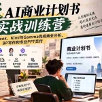 （20637期）【无水印】21天AI商业计划书实战训练营：用DeepSeek、Kimi与Gamma完成商业分析、BP写作和专业PPT交付