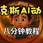 （20604期）【无水印】皮克斯动画短片教程，角色故事、分镜脚本、动画制作【中英字幕】