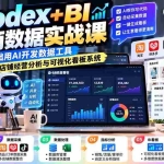 （20665期）Codex+BI电商数据实战课：零基础用AI开发数据工具，搭建多店铺经营分析与可视化看板系统