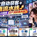 （20664期）AI全自动获客+电商流水线：配21个Skill模板，日产300条内容，从对标文案、批量出片到投流复盘全流程