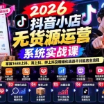 （20659期）2026抖音小店无货源运营系统实战课：掌握1688上抖、淘上抖、拼上抖及精细化选品千川起店全流程