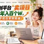 （20658期）网创平台“卖项目”实现年入百万，一部手机在家就能做！