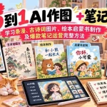 （20655期）2026小红书AI内容创作从0到1：学习条漫、古诗词图片、绘本启蒙书制作及爆款笔记运营完整方法