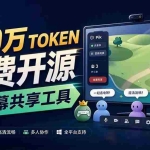 （20656期）B站UP主耗费100Wtoken制作！免费开源的屏幕共享工具，支持最多20人一起共享使用等Piik