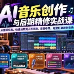 （20652期）AI音乐创作与后期精修实战课：从音频分离、快速扒带到人声克隆、混音母带，完整打磨原创音乐作品