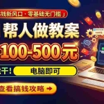 （20859期）AI教育爆火，用AI做单，一单一结，月搞2W+，附免费派单资源+免费工具！