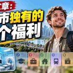 （20848期）付费文章：大城市独有的8个福利