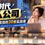 （20847期）【无水印】AI时代一人公司30堂实战课：从商业认知+产品定位+AI工作流到个人IP、私域获客与变现全流程