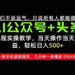 （20844期）26年AI写作，自媒体创作实操教学，轻松日入700+