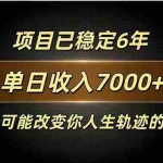 （20843期）百家号广告分成，日入7000＋已稳定6年，收益稳定
