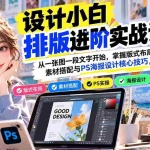 （20838期）设计小白排版进阶实战课：从一张图一段文字开始，掌握版式布局、素材搭配与PS海报设计核心技巧