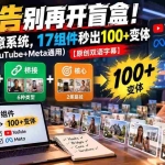（20840期）投广告别再开盲盒！模块化创意系统，17组件秒出100+变体（YouTube+Meta通用）【原创双语字幕】