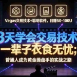 （20841期）“顺势而为交易系统”3天学会交易技术，聪明软件辅助，小白也能看懂趋势交易，日入30-100U,长期稳定