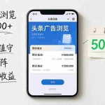 （20835期）头条广告浏览躺赚500+无需值守，可矩阵并附有管道收益