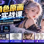 （20837期）AI角色原画设计实战课：掌握Holopix AI+Photoshop基础操作、角色头像设计与游戏美术创作流程